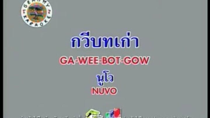 กวีบทเก่า - นูโว [MV KARAOKE STEREO]