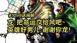 光月御田：谢谢你，蒙奇·D·龙！海贼王漫画1099话闲聊