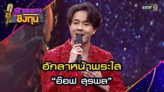 ฮักลาหน้าพระใส : “อ๊อฟ สุรพล”  | Highlight ดวลเพลงชิงทุน2024 Ep.1582 | 4 มิ.ย.67