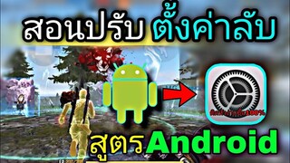 Free Fire สอนปรับตั้งค่าบน Android | พร้อมทริคการปรับ DPI ยิงหัวง่ายขึ้น[ในมือถือ]