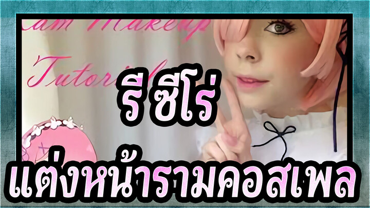 [รี:ซีโร่] วิธีแต่งหน้ารามคอสเพล