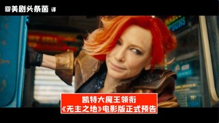 【中字】凯特大魔王领衔！《无主之地》正式预告