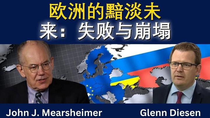 欧洲的黯淡未来：失败与崩塌