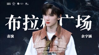 【余宇涵4K直拍】TF家族三代最适合跳现代舞的人，请多跳《布拉格广场》生于火焰