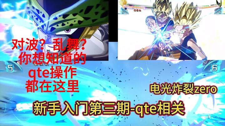 龙珠电光炸裂zero，纯新手入门教程攻略第三期--对波qte