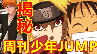 【宅语异闻录】周刊少年JUMP到底长啥样？这如今连载的21部作品你都认识吗？