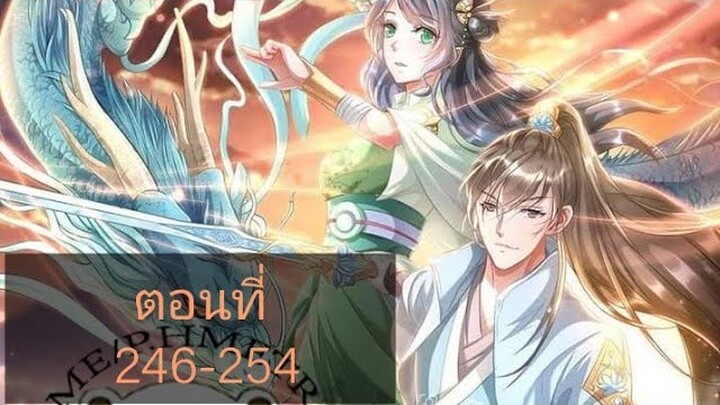 เทพดาบฟ้า ตอนที่ 246-254 |BY. ตำราวิชาพากย์มังงะ