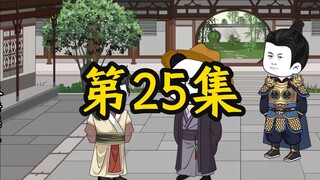 寒门辅臣第25集