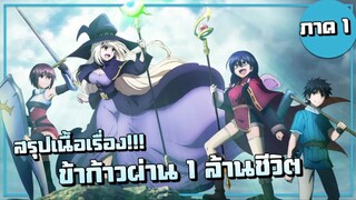 สรุปเนื้อเรื่อง!!! ข้าก้าวผ่าน 1 ล้านชีวิตเพื่อพิชิตเกมมรณะ