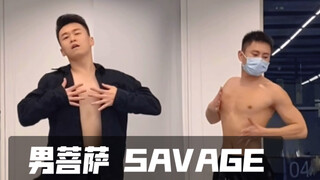 普通人和男菩萨一起跳《SAVAGE》的快乐你们想象不到