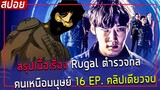 ( สปอยหนังเกาหลี ) สรุปเนื้อเรื่อง Rugal 16 EP. ( คลิปเดียวจบ )  ตำรวจกล คนเหนือมนุษย์