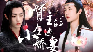 【忘羡】督主的在逃小娇妻 01  （古老狗血梗替嫁，微强制，双洁，he）