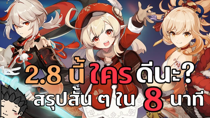 สรุปสั้น ๆ EP27 Kazuha Klee หรือ Yoimiya เปิดใครดี สรุปสั้น ๆ ใน 8 นาที - Genshin Impact