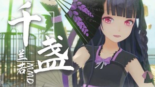 【兰若MMD】千盏【动作配布】