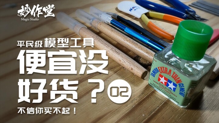 便宜没好货？来看看我用的模型工具，不信你买不起（第二期）