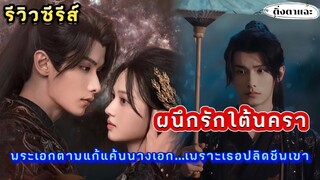 [รีวิวซีรีส์จีนย้อนยุคมาใหม่]  เรื่อง Hard to Findผนึกรักใต้นครา​ |ติ่งตาแฉะ