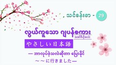 သင်ခန်းစာ-၂၉ ဘာလုပ်ခဲ့သလဲဆိုတာ ပြောနိုင် ~~に行きました #လွယ်ကူသောဂျပန်စကား