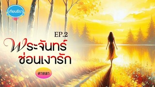 นิยายเสียงสนุกๆ พระจันทร์ซ่อนเงารัก EP.(2/4)