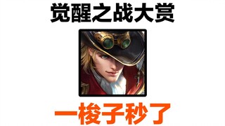 觉 醒 之 战 生 态 大 赏
