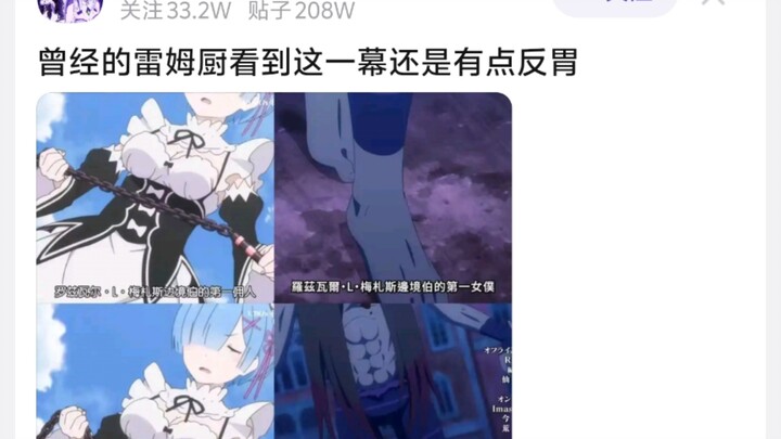曾经的蕾姆厨看到这一幕还是有点难受
