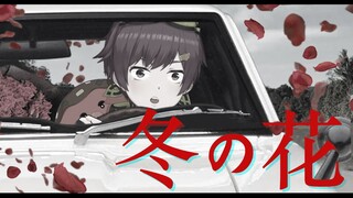 【开车PV付】《冬の花》感情爆炸翻唱【Ocuto】