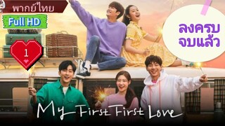 มาย เฟิร์ส เฟิร์ส เลิฟ  Ep1  Season1  HD1080P พากย์ไทย [2019]