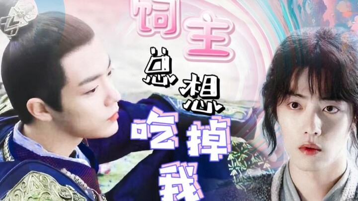 【肖战水仙 | 染三】饲主总想吃掉我 只手遮天摄政王染&可爱小雀精三 第五集