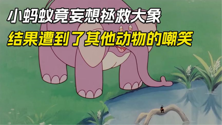 国产讽刺动画：小蚂蚁竟妄想拯救大象，结果遭到了其他动物的嘲笑