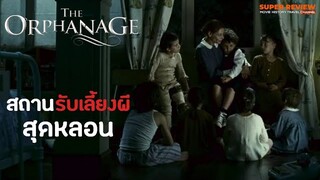 รีวิว The Orphanage: สถานรับเลี้ยงผี (2007) หักมุมหนักมาก