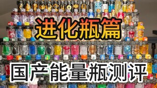 【联动测评】国产能量瓶进化瓶篇！