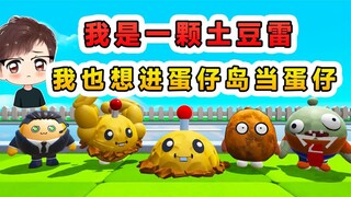 蛋仔派对：我是一颗土豆雷，我也想进入蛋仔岛，成为一个蛋仔！