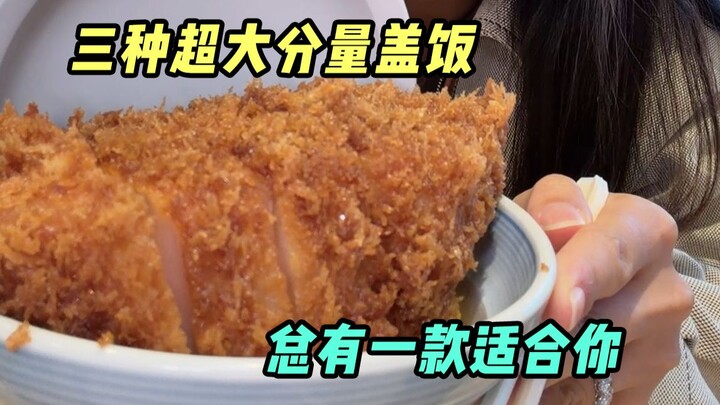 Three “giant-portion rice bowls” — a feast for both the eyes and the palate!