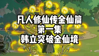 凡人修仙传金仙篇 第一集 韩立突破金仙境