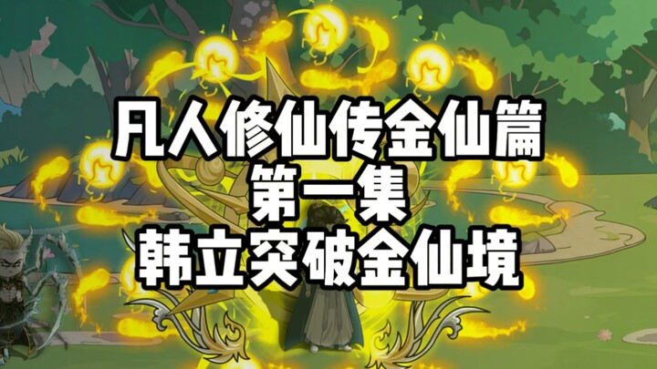 凡人修仙传金仙篇 第一集 韩立突破金仙境