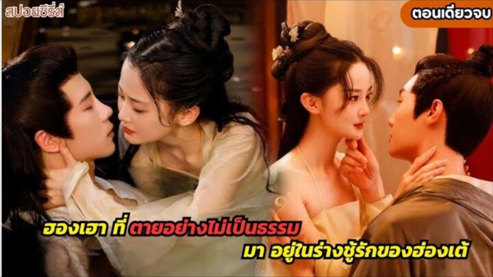 #สปอย The Rebel Empress  เล่ห์นารี ฮองเฮาที่ลาโลกไปอย่างไม่สงบกลับมาอยู่ในร่างของชู้รักฮ่องเต้