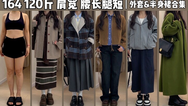 164cm, 60kg, broad shoulders and thick legs | Lightly vintage no-leg-show outfits 3.0 | Autumn coat 