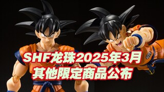 【涛光玩具箱】万代龙珠SHFiguarts2025年3月其他限定新品公布！孙悟空出身低微的赛亚人来啦！搭配贝吉塔，新规头部居然是北美限定！？
