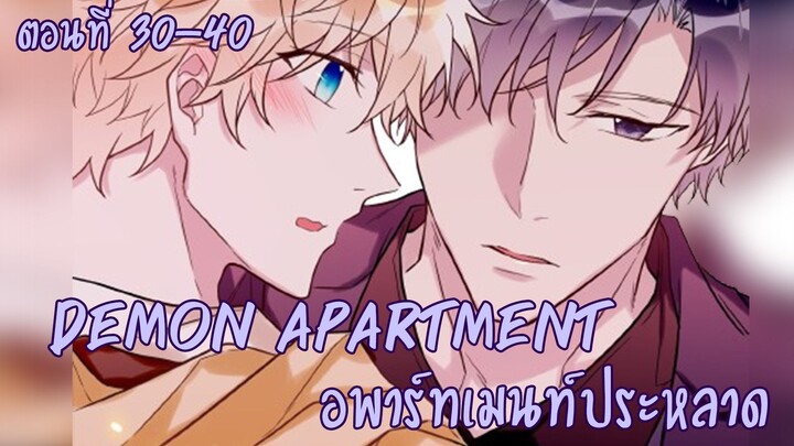 [ฝึกพากย์มังงะ] Demon apartment : อพาร์ทเมนต์ประหลาด Ep.30-40