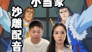 中华小当家现场配音（沙雕版）