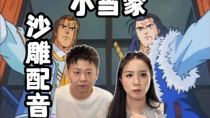 中华小当家现场配音（沙雕版）