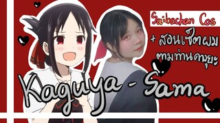 พูดคุยแต่งหน้าคอสเพลย์ Kaguya-sama: Love Is War