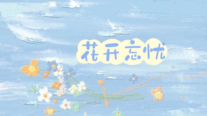 【ภาษามือปักกิ่ง】ซีรีส์เพลงส่งเร็วฉบับปรับปรุงใหม่ “ดอกไม้บานไร้กังวล”