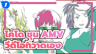 [ไคโด ชุนAMV]ได้โปรดเตะกระดูกซี่โครง/ใจกลางเนื้อเรื่อง/คาซูโอะ&โซระซึเกะ_1