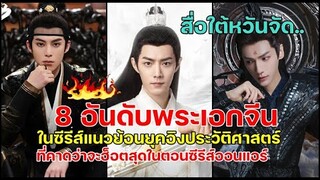 8 อันดับพระเอกจีนในซีรีส์แนวย้อนยุคอิงประวัติศาสตร์ที่คาดว่าจะฮ็อตสุดๆในตอนซีรีส์ออนแอร์