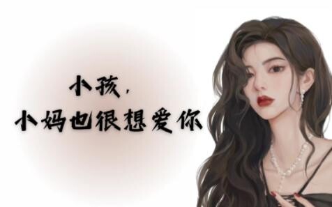 【小妈文学】你越界了，小孩