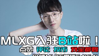 b站的铁子们，你们的打野靓仔MLXG来了