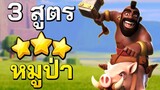 3 สูตรทำสามดาวบ้าน 9 ด้วยหมูป่าในปี 2020 - Clash of Clans