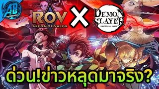 RoV ด่วน! ข่าวหลุด RoVxDemonSlayer ดาบพิฆาตอสูรมาจริงไหม!! SS22 AbGamingZ