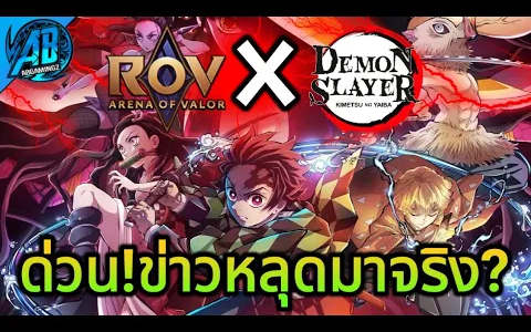 RoV ด่วน! ข่าวหลุด RoVxDemonSlayer ดาบพิฆาตอสูรมาจริงไหม!! SS22 AbGamingZ