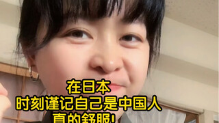 In Japan, if you just remember that you're Chinese, life will be a lot easier.